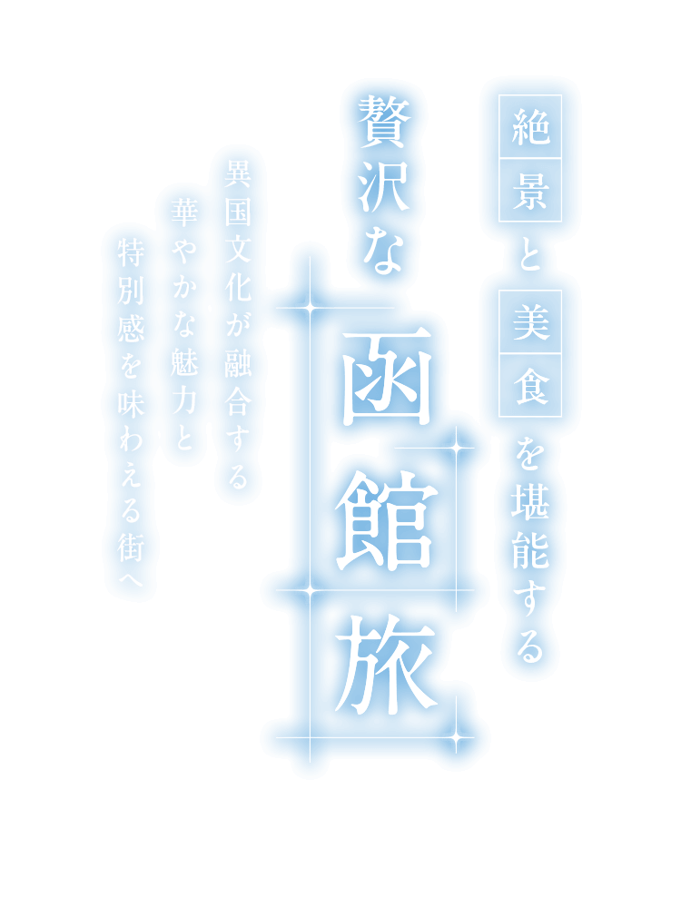 絶景と美食を堪能する贅沢な函館旅。異国文化が融合する華やかな魅力と特別感を味わえる街へ