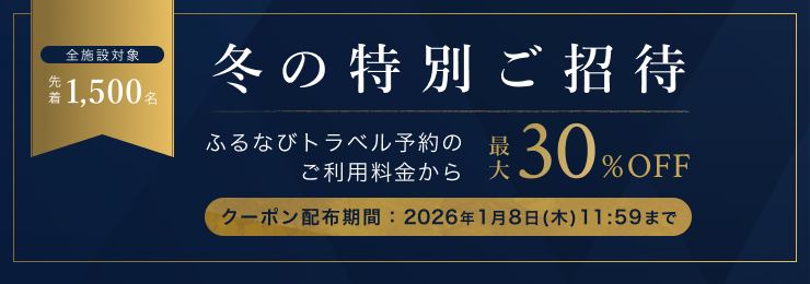 冬の特別ご招待　ふるなびトラベル予約のご利用料金から　最大30%OFF　クーポン配布期間2026年1月8日（木）11:59まで