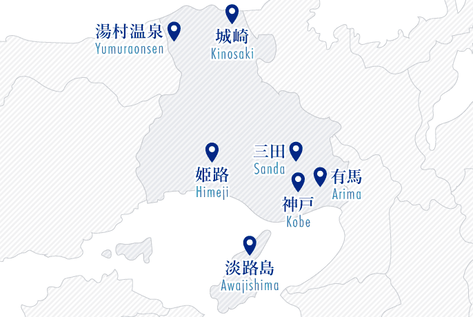 表情豊かな魅力が重なる、兵庫へ。