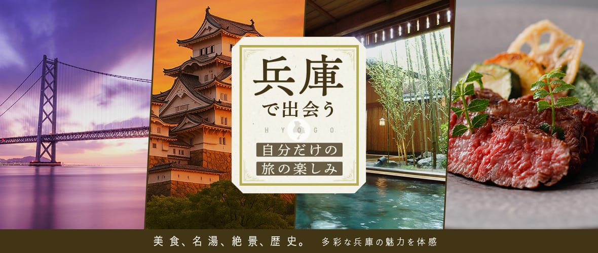 兵庫で出会う、自分だけの旅の楽しみ