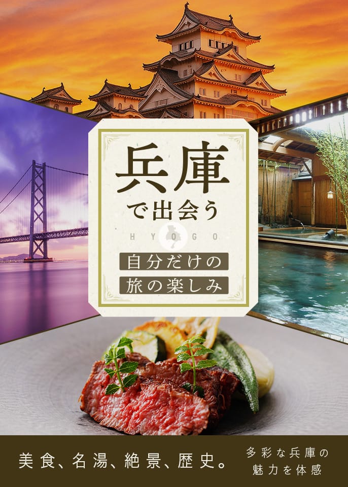 兵庫で出会う、自分だけの旅の楽しみ