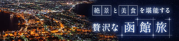 絶景と美食を堪能する 贅沢な函館旅