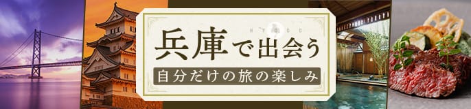 兵庫で出会う、自分だけの旅の楽しみ