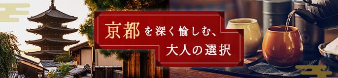 京都を深く愉しむ、大人の選択