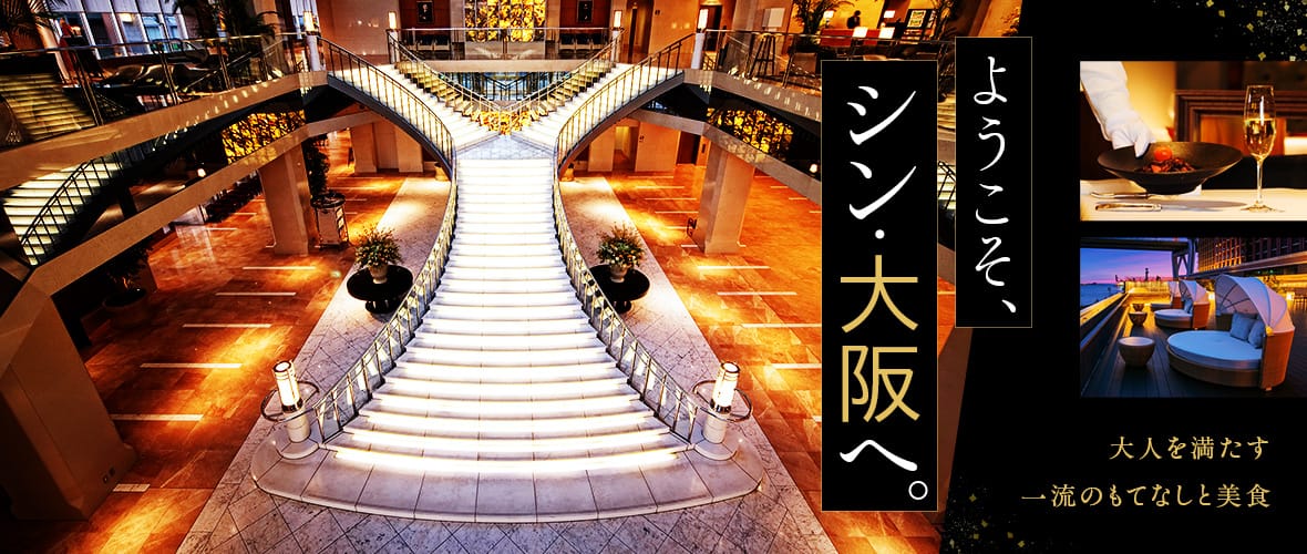 ようこそ、シン・大阪へ。大人を満たす一流のもてなしと美食