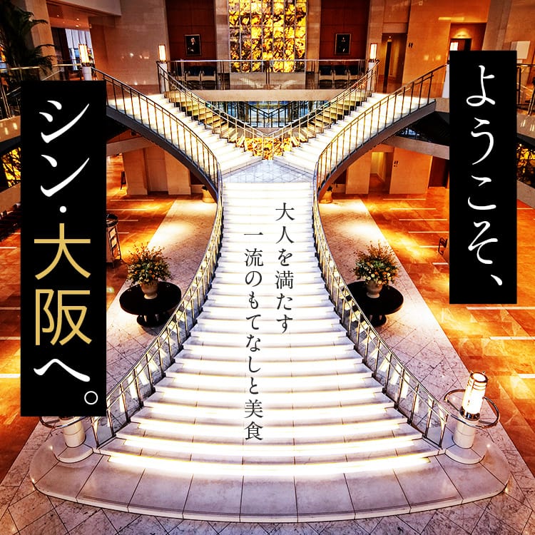 ようこそ、シン・大阪へ。大人を満たす一流のもてなしと美食