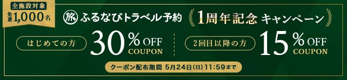 最大30％OFF！ふるなびトラベル予約 1周年記念キャンペーン