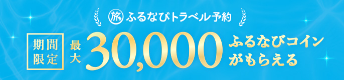 ふるなびトラベル予約の利用でもらえる！ふるなびコイン最大30,000コイン付与キャンペーン