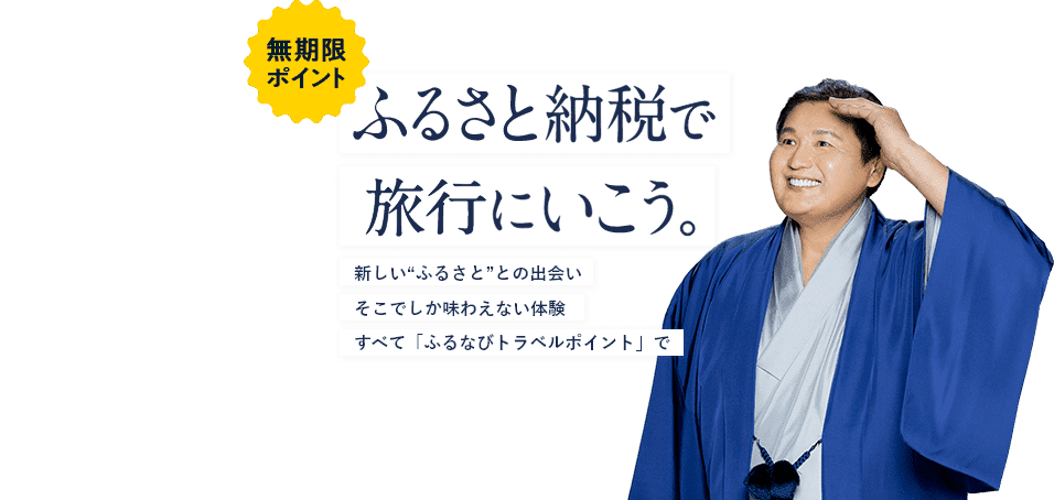 無期限ポイント ふるさと納税で旅行に行こう 新しい“ふるさと”との出会いそこでしか味わえない体験すべて「ふるなびトラベルポイント」で