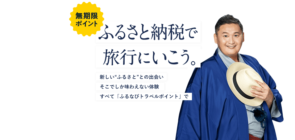 無期限ポイント ふるさと納税で旅行に行こう 新しい“ふるさと”との出会いそこでしか味わえない体験すべて「ふるなびトラベルポイント」で