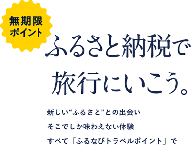 無期限ポイント ふるさと納税で旅行に行こう 新しい“ふるさと”との出会いそこでしか味わえない体験すべて「ふるなびトラベルポイント」で