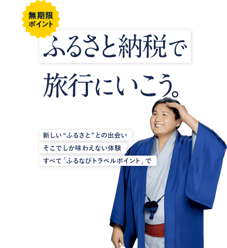 無期限ポイント ふるさと納税で旅行に行こう 新しい“ふるさと”との出会いそこでしか味わえない体験すべて「ふるなびトラベルポイント」で