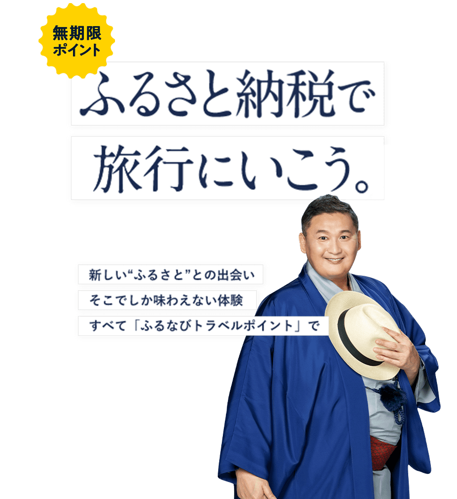 無期限ポイント ふるさと納税で旅行に行こう 新しい“ふるさと”との出会いそこでしか味わえない体験すべて「ふるなびトラベルポイント」で