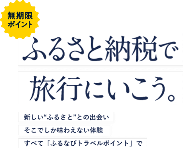 無期限ポイント ふるさと納税で旅行に行こう 新しい“ふるさと”との出会いそこでしか味わえない体験すべて「ふるなびトラベルポイント」で