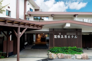 箱根高原ホテル