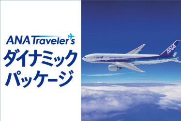 佐賀県ANAトラベラーズダイナミックパッケージ割引クーポンへ交換