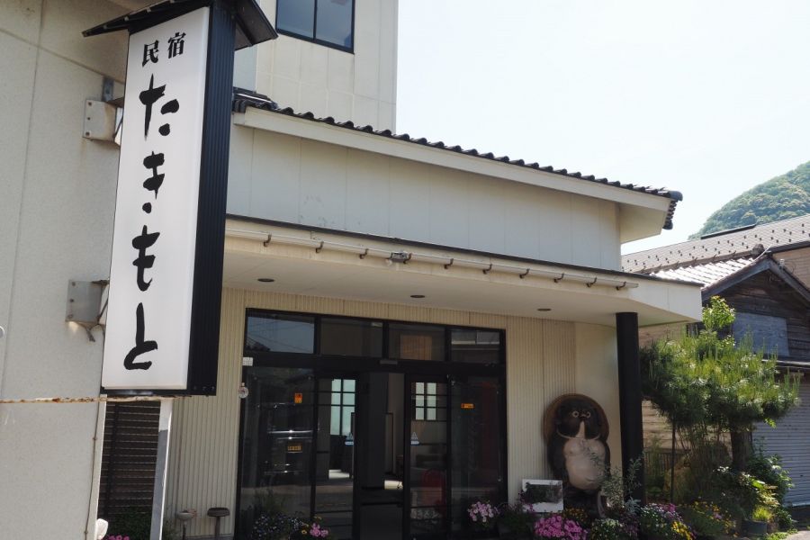 民宿 たきもと