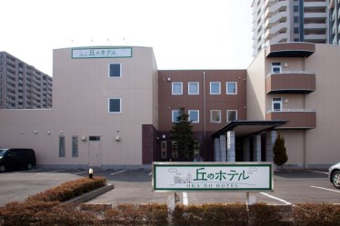 丘のホテル